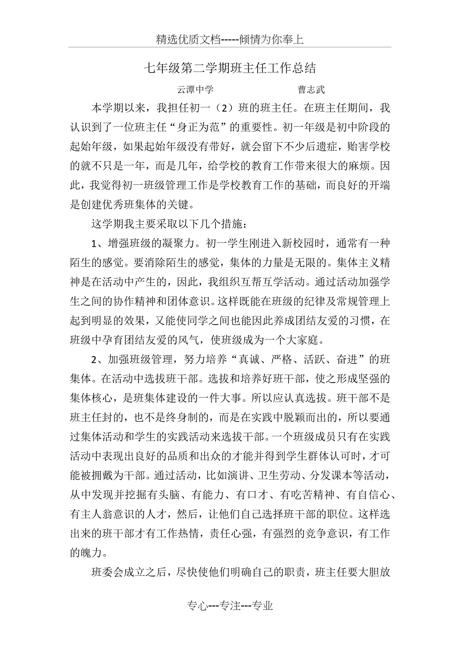 七年级第二学期班主任工作总结_第1页