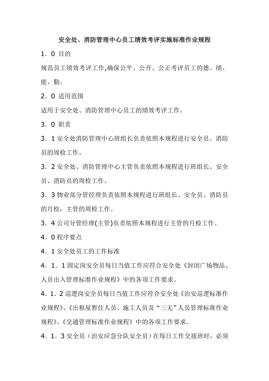 安全处、消防管理中心员工绩效考评实施标准作业规程_第1页