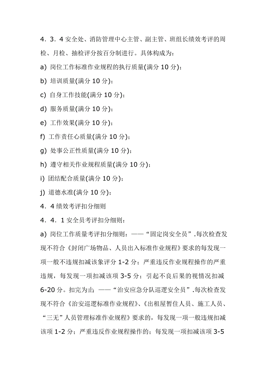 安全处、消防管理中心员工绩效考评实施标准作业规程_第5页