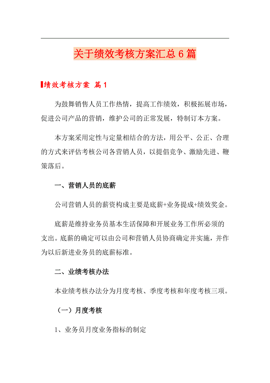 关于绩效考核方案汇总6篇_第1页