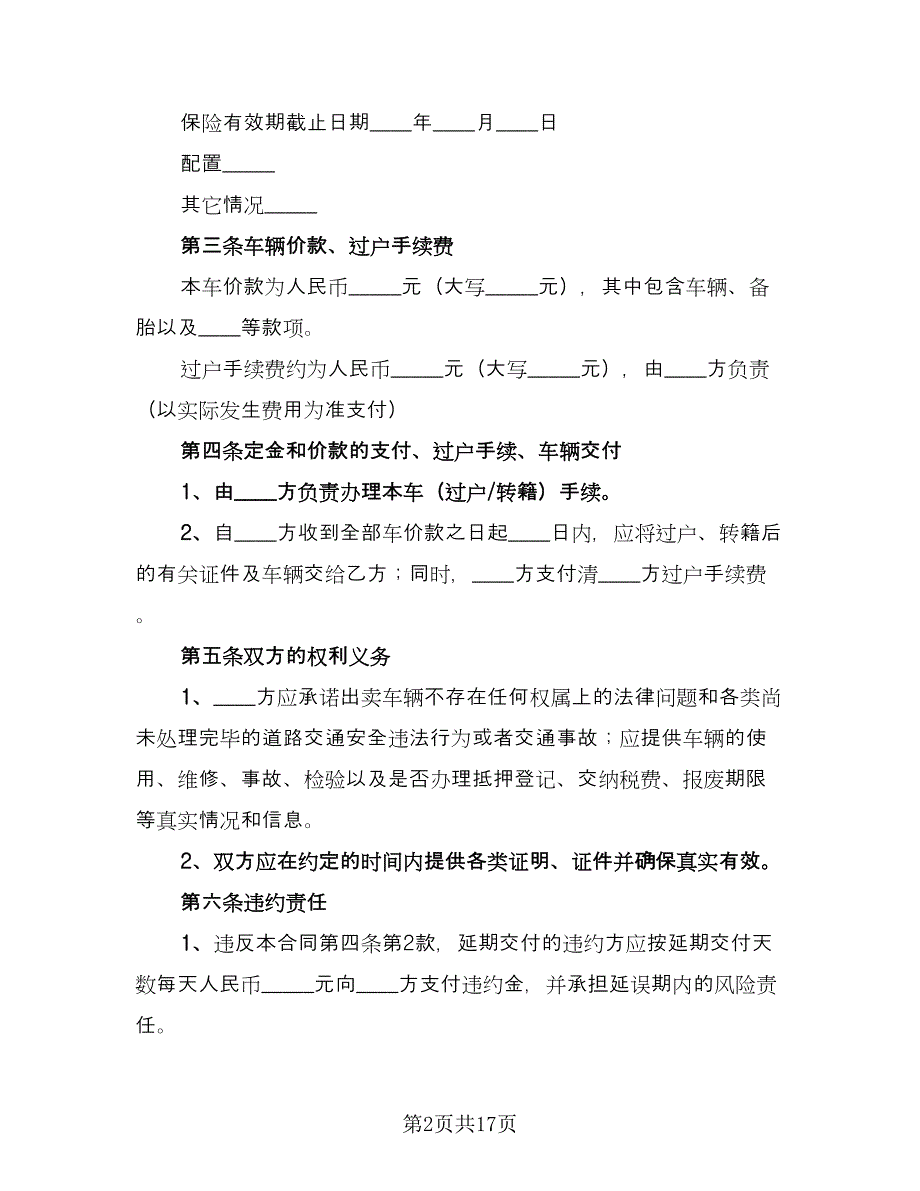 二手车买卖协议书参考模板（七篇）_第2页