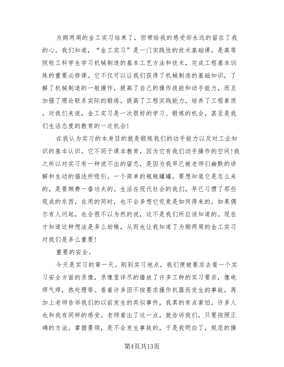 2023年金工实习总结个人报告（四篇）.doc_第4页