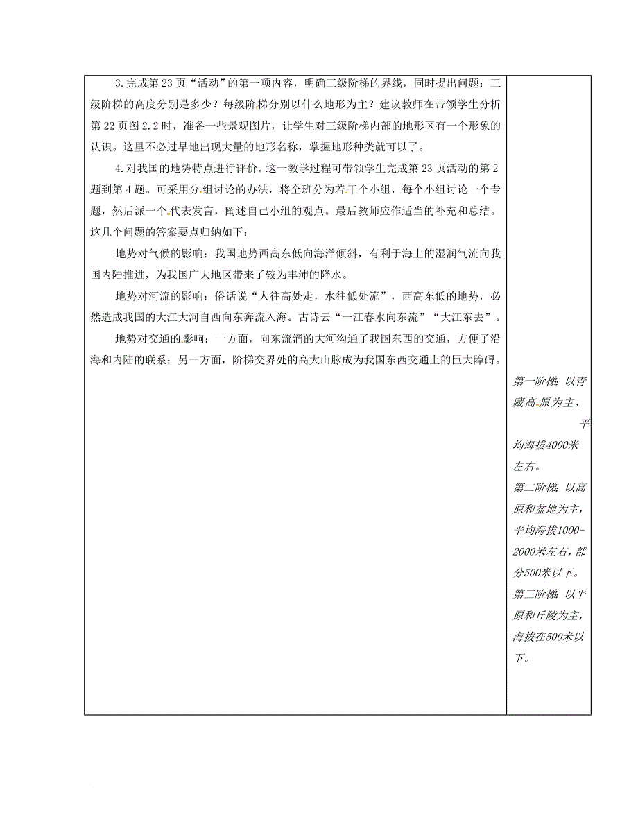 江苏省徐州市铜山区八年级地理上册 2.1中国的地形教案1 新版湘教版_第2页