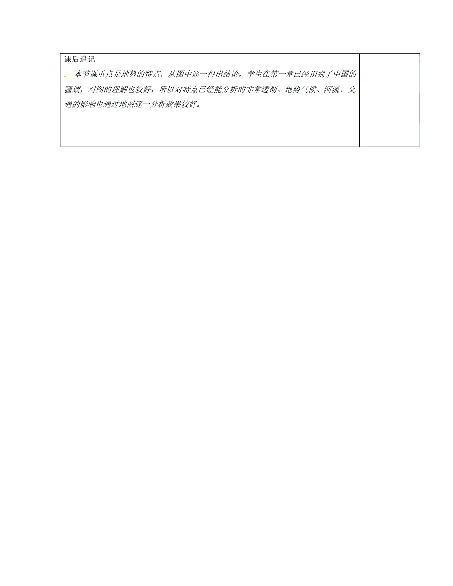 江苏省徐州市铜山区八年级地理上册 2.1中国的地形教案1 新版湘教版_第3页