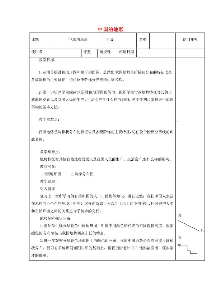江苏省徐州市铜山区八年级地理上册 2.1中国的地形教案1 新版湘教版