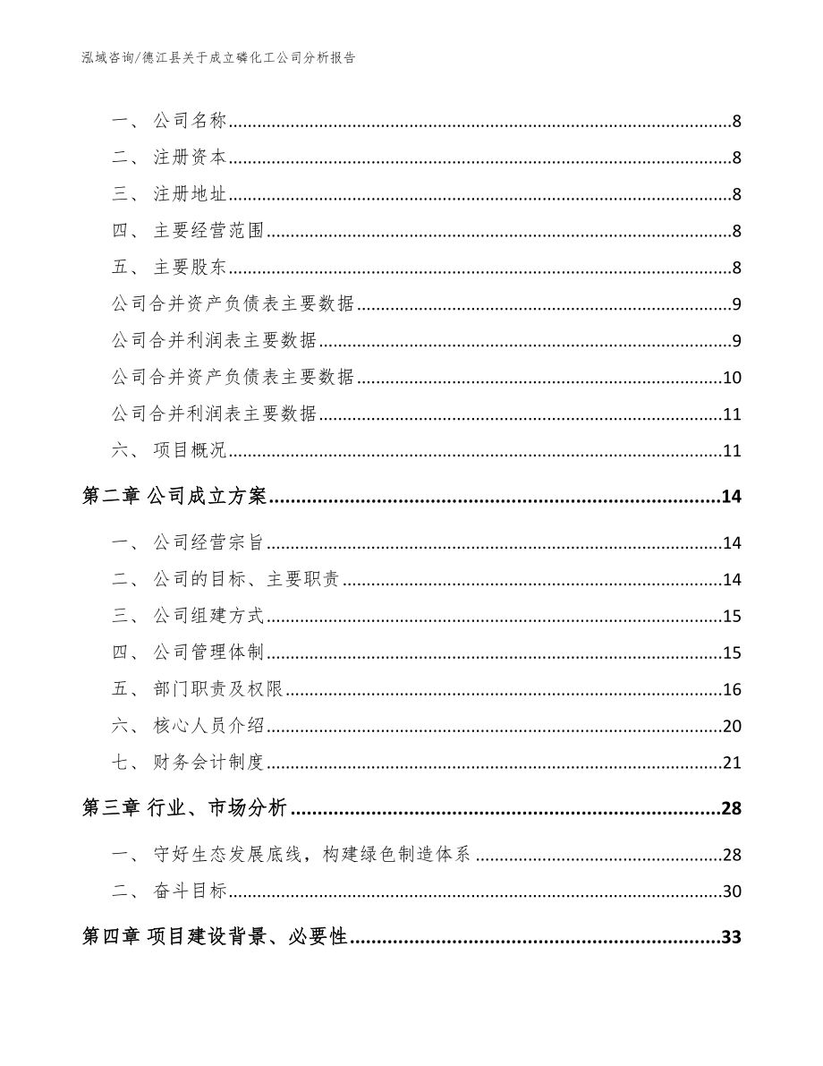 德江县关于成立磷化工公司分析报告_第3页