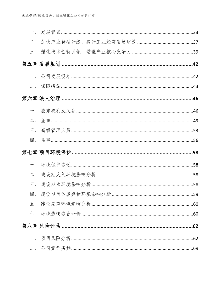 德江县关于成立磷化工公司分析报告_第4页