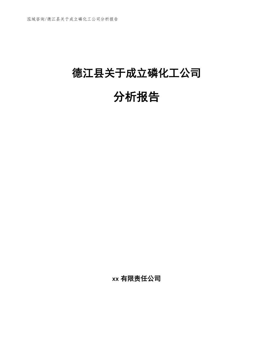 德江县关于成立磷化工公司分析报告