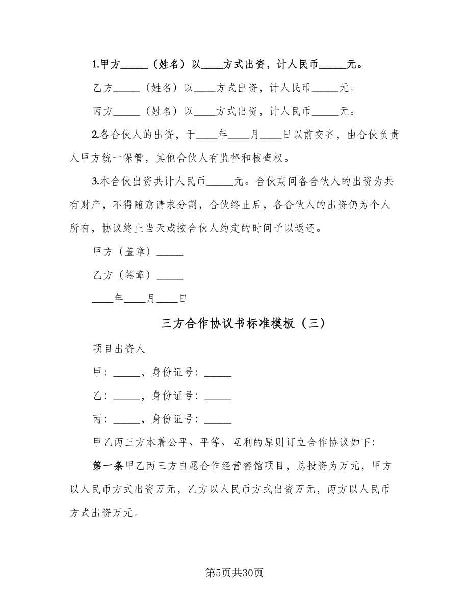 三方合作协议书标准模板（九篇）.doc_第5页