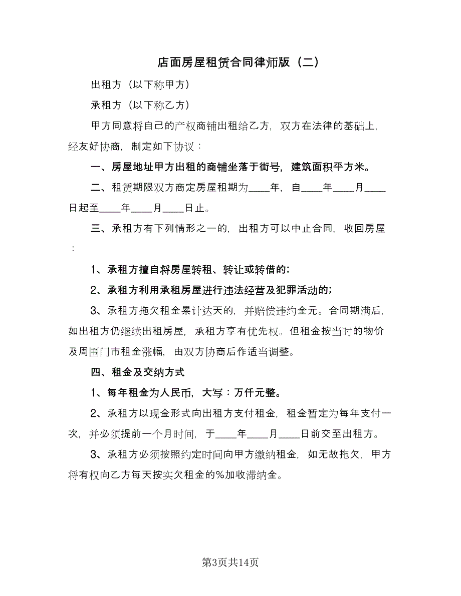 店面房屋租赁合同律师版（5篇）.doc_第3页