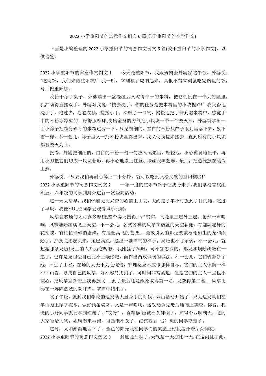 2022小学重阳节的寓意作文例文6篇(关于重阳节的小学作文)_第1页