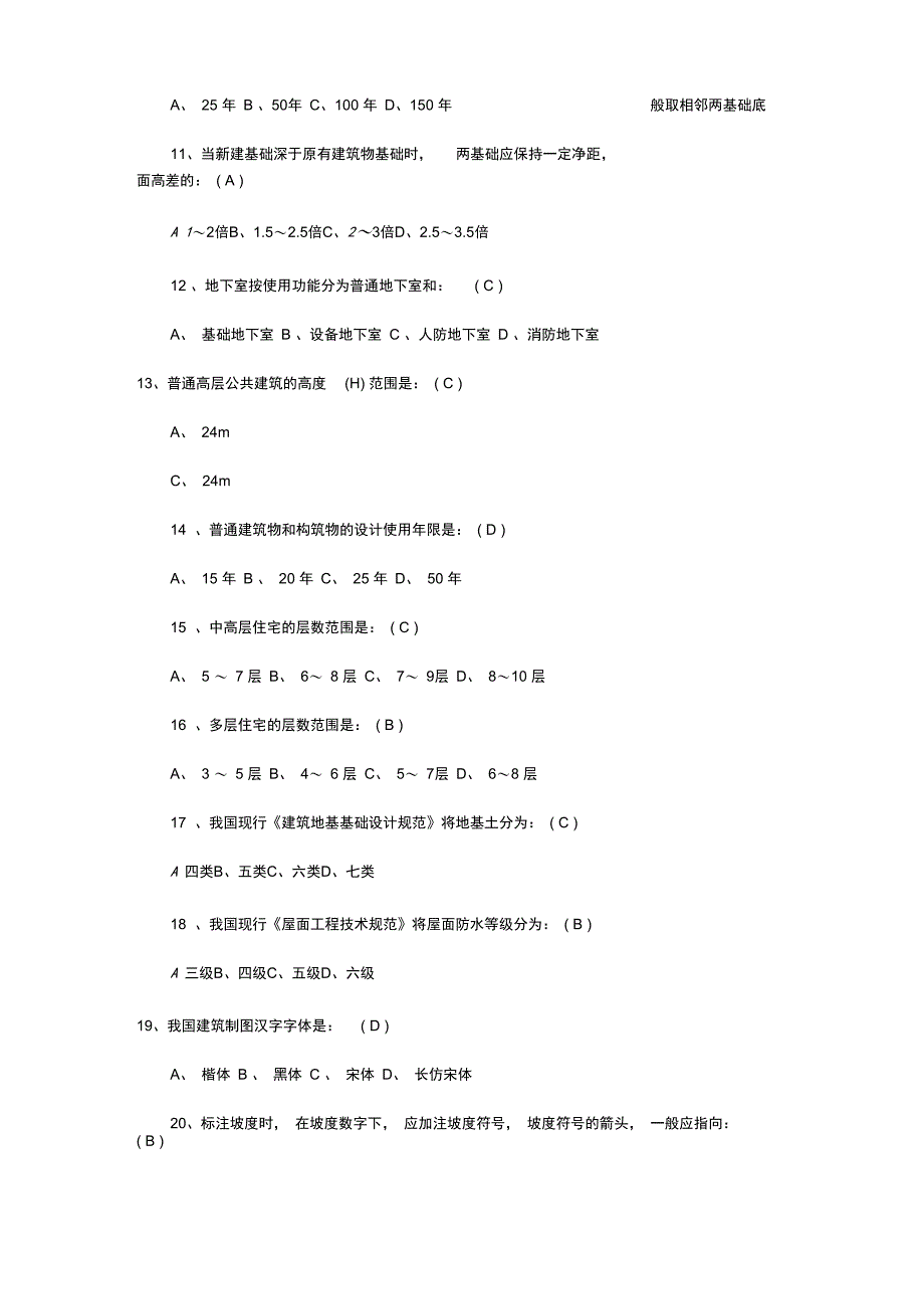 2014年施工员考试必备试题、考点、重点_第3页