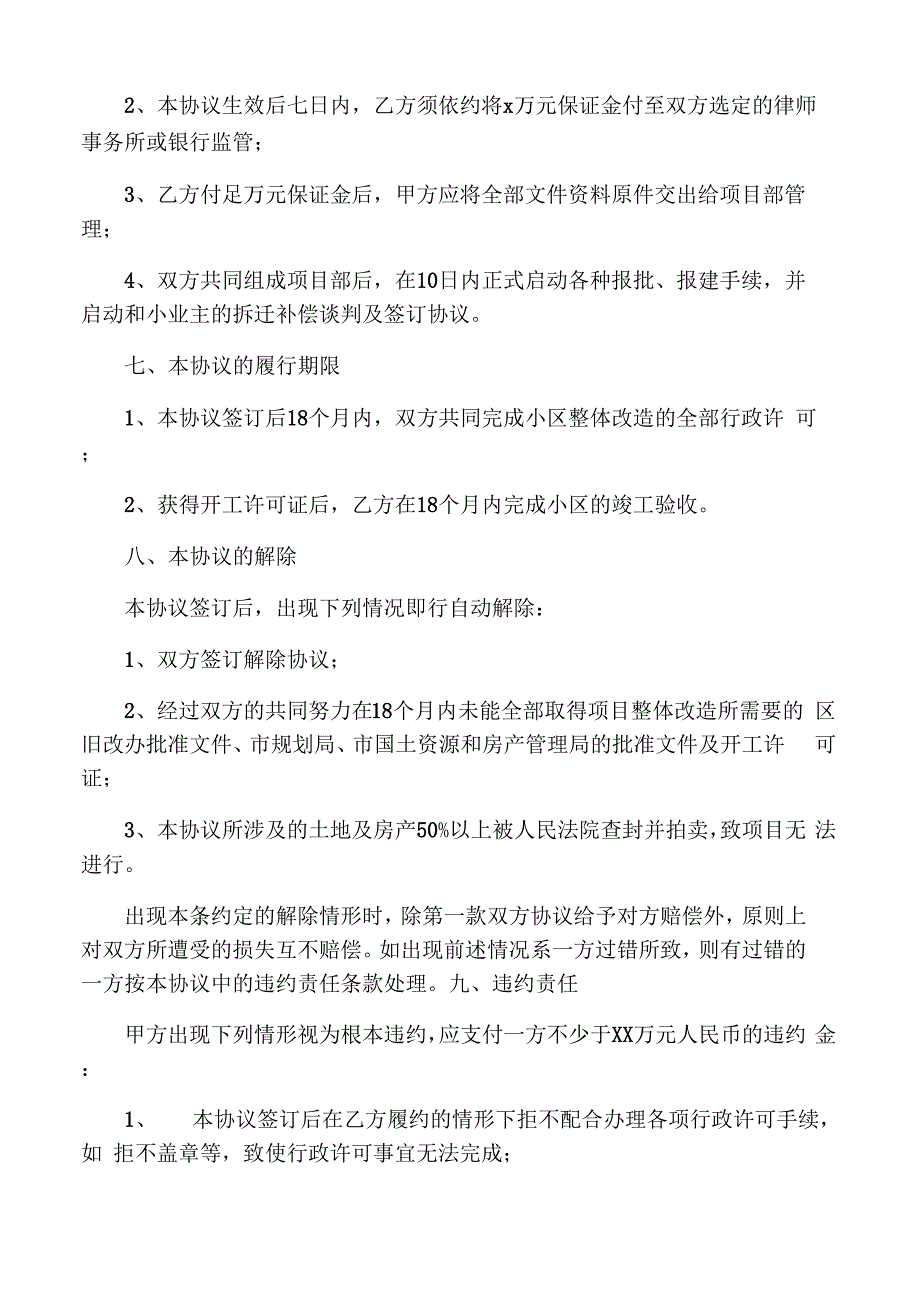 旧城改造合作开发框架协议书资料_第4页