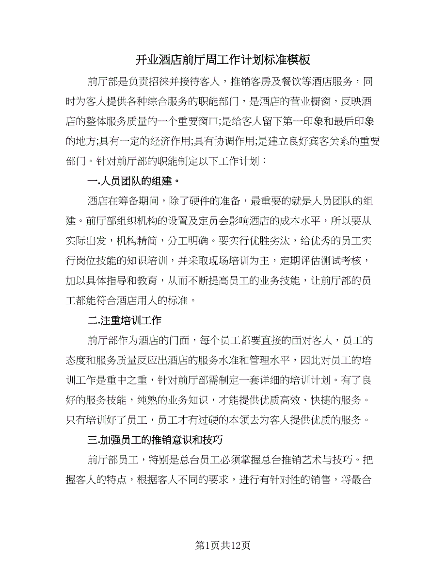 开业酒店前厅周工作计划标准模板（五篇）.doc_第1页