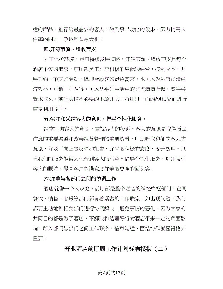 开业酒店前厅周工作计划标准模板（五篇）.doc_第2页