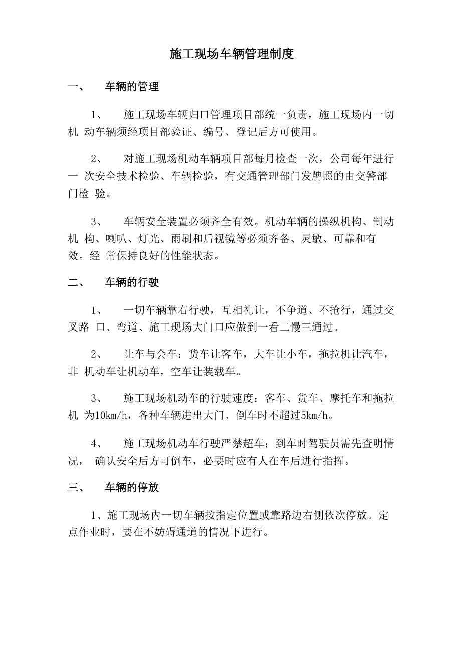 施工现场车辆管理制度_第1页