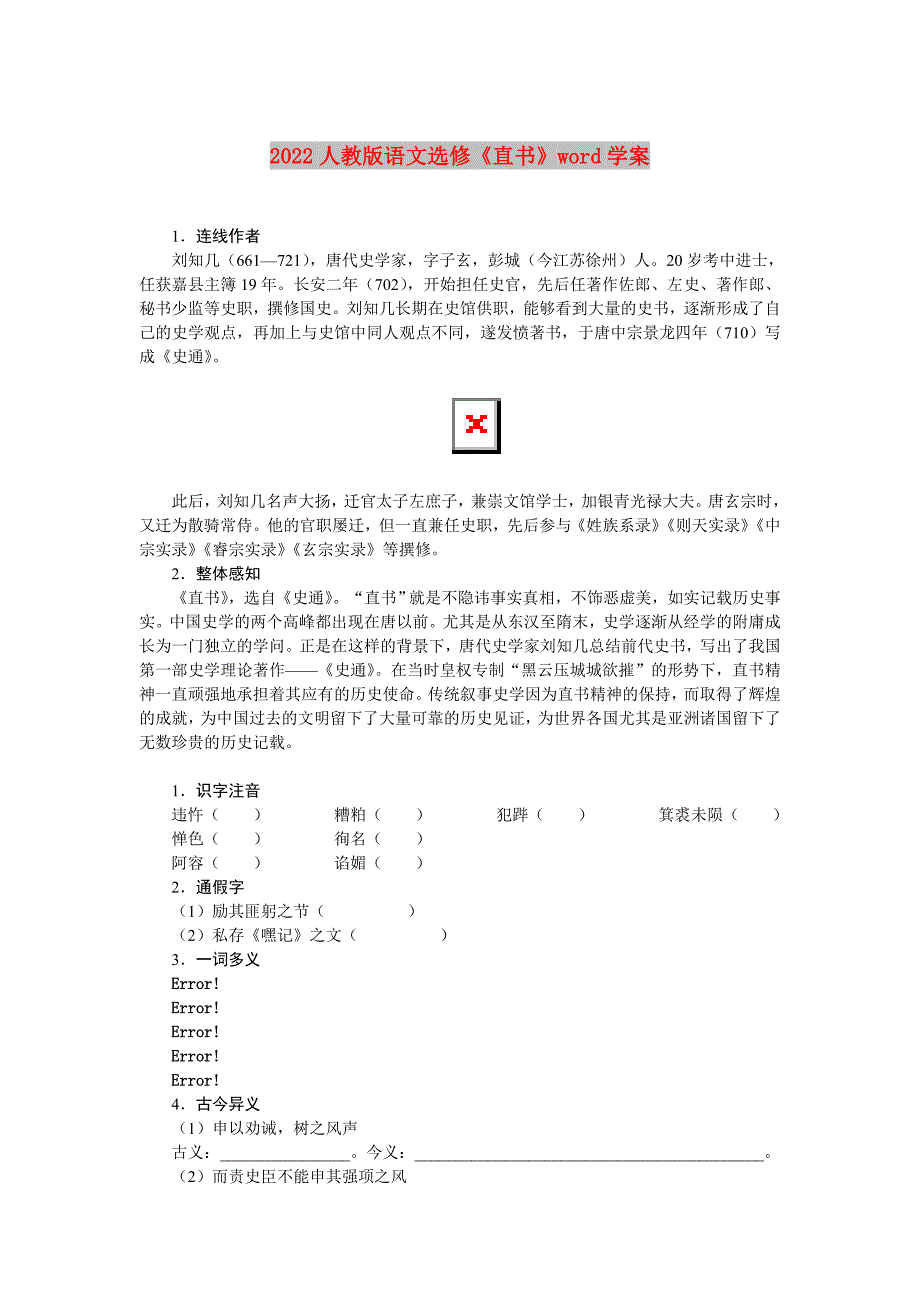 2022人教版语文选修《直书》word学案_第1页