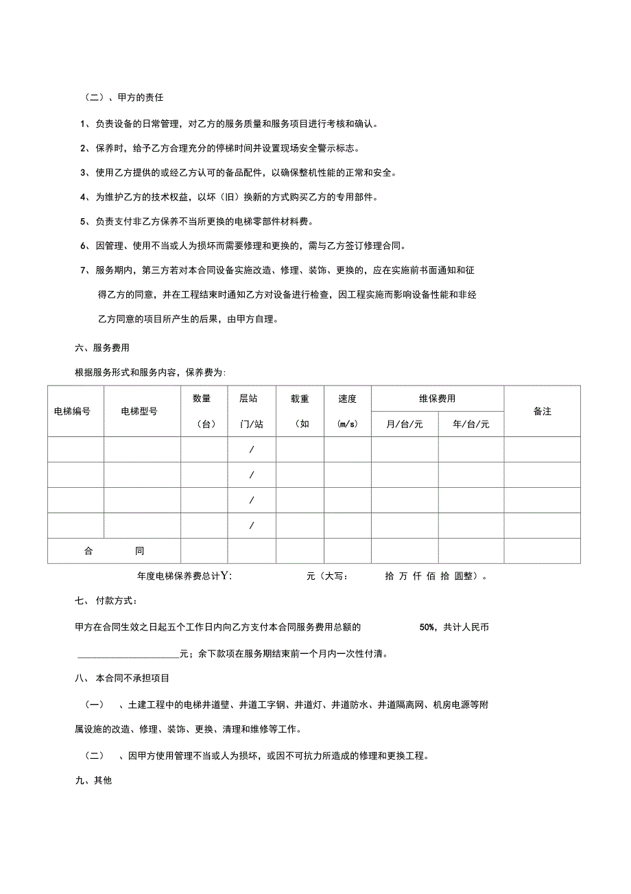 电梯维修保养合同书_第4页