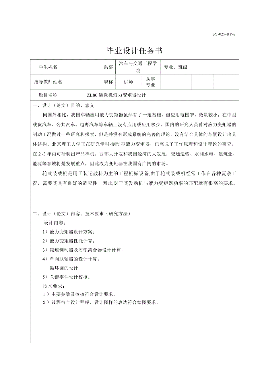 ZL80装载机液力变矩器设计任务书_第1页