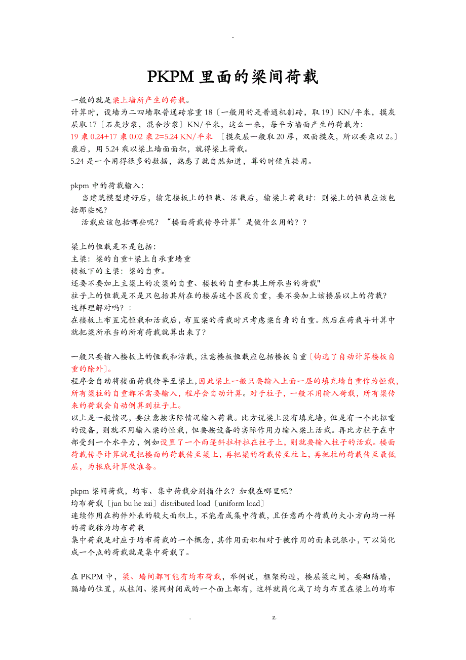 PKPM建模荷载取值_第1页