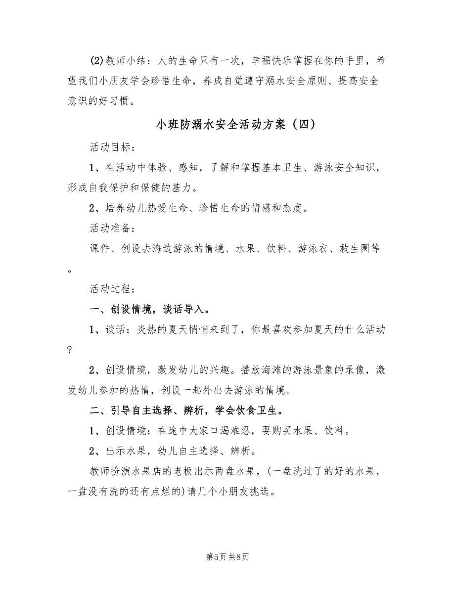 小班防溺水安全活动方案（5篇）.doc_第5页