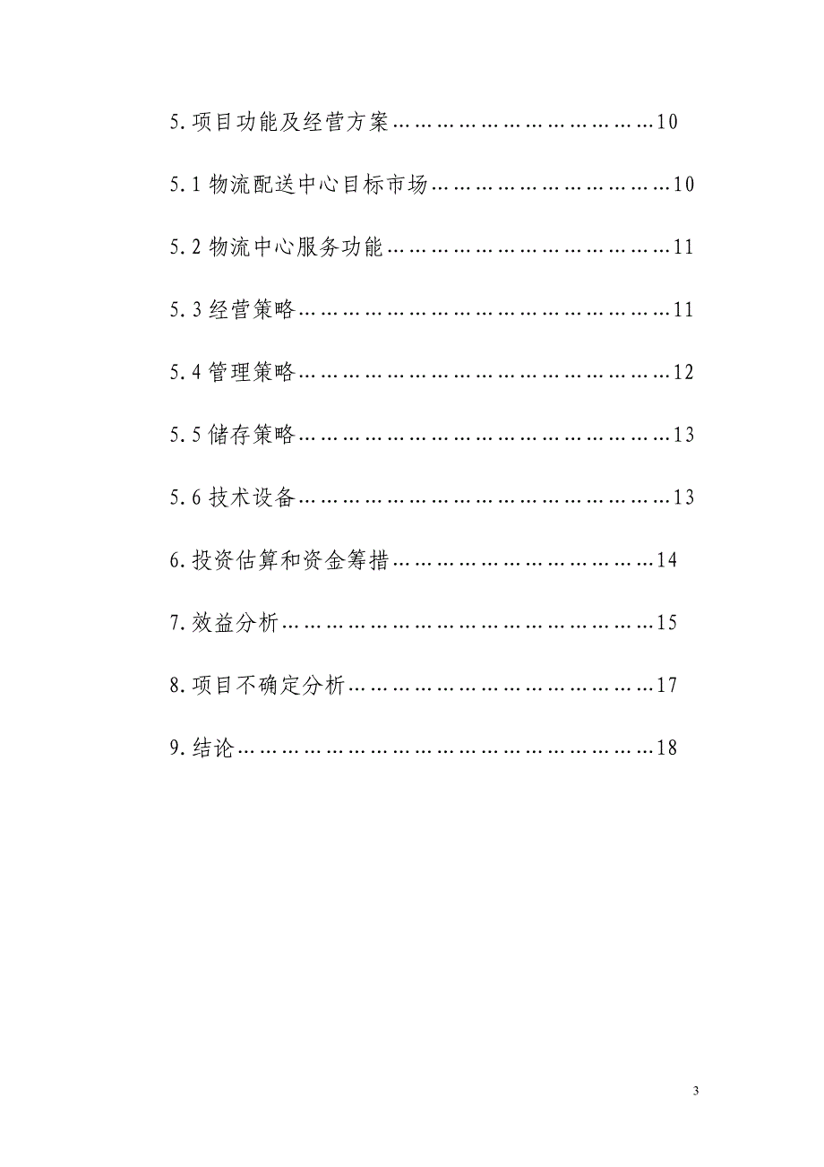 物流仓储配送中心建设项目建议书_第3页