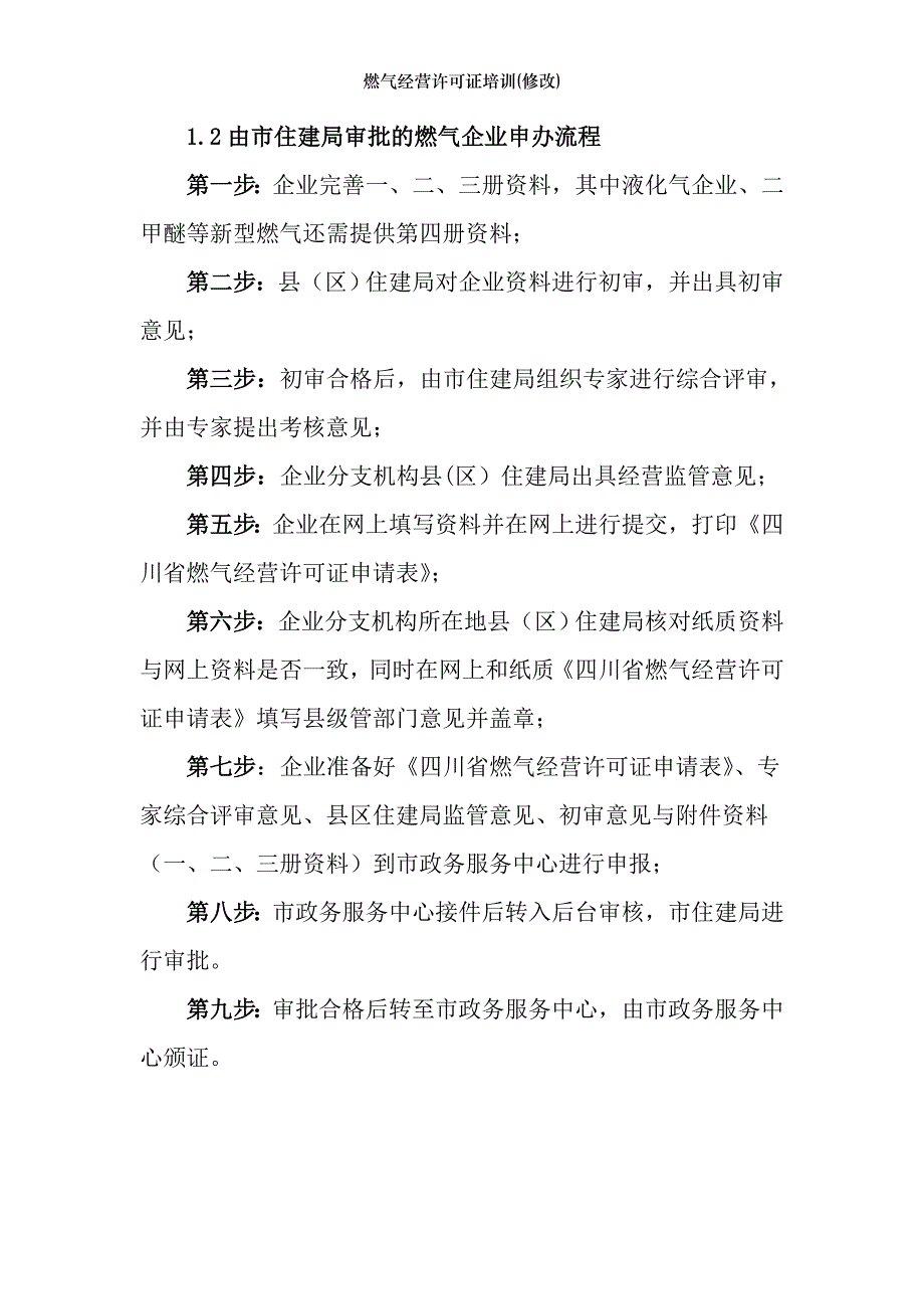 燃气经营许可证培训(修改)_第2页