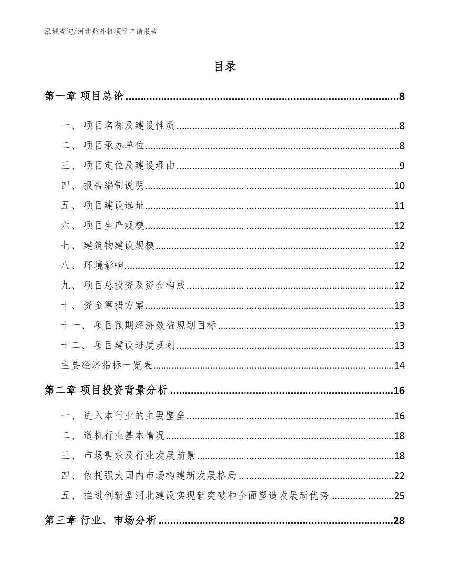 河北舷外机项目申请报告参考范文_第1页