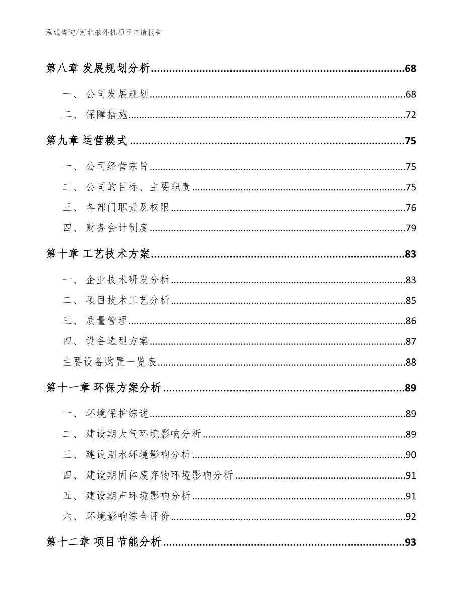 河北舷外机项目申请报告参考范文_第3页