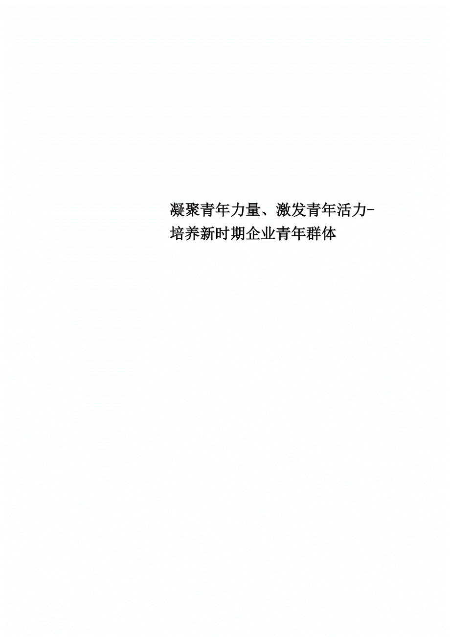 凝聚青年力量、激发青年活力_第1页