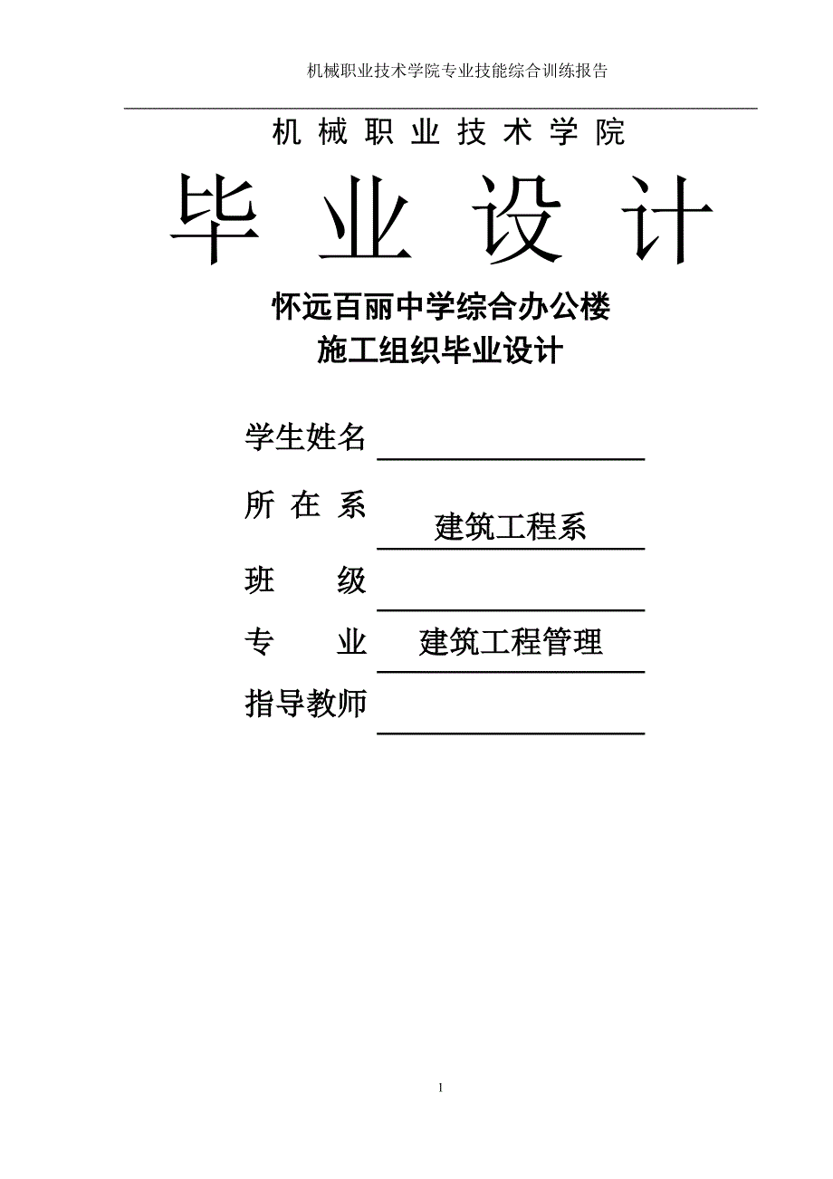 本科毕业设计论文--中学综合办公楼施工组织设计_第1页