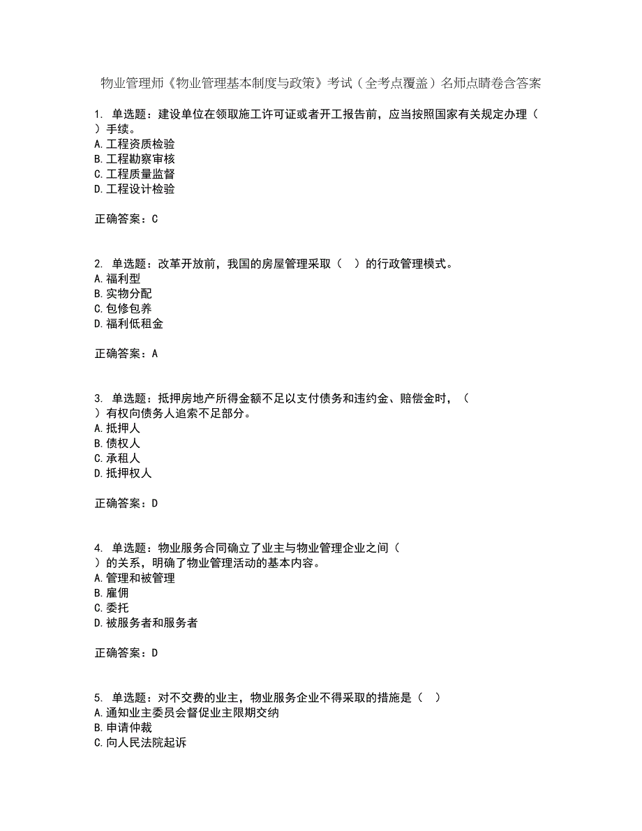 物业管理师《物业管理基本制度与政策》考试（全考点覆盖）名师点睛卷含答案3_第1页