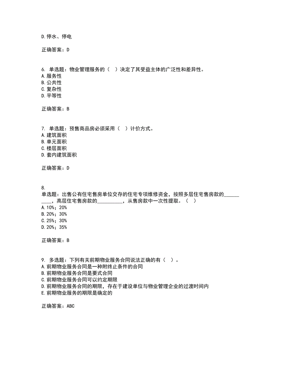 物业管理师《物业管理基本制度与政策》考试（全考点覆盖）名师点睛卷含答案3_第2页