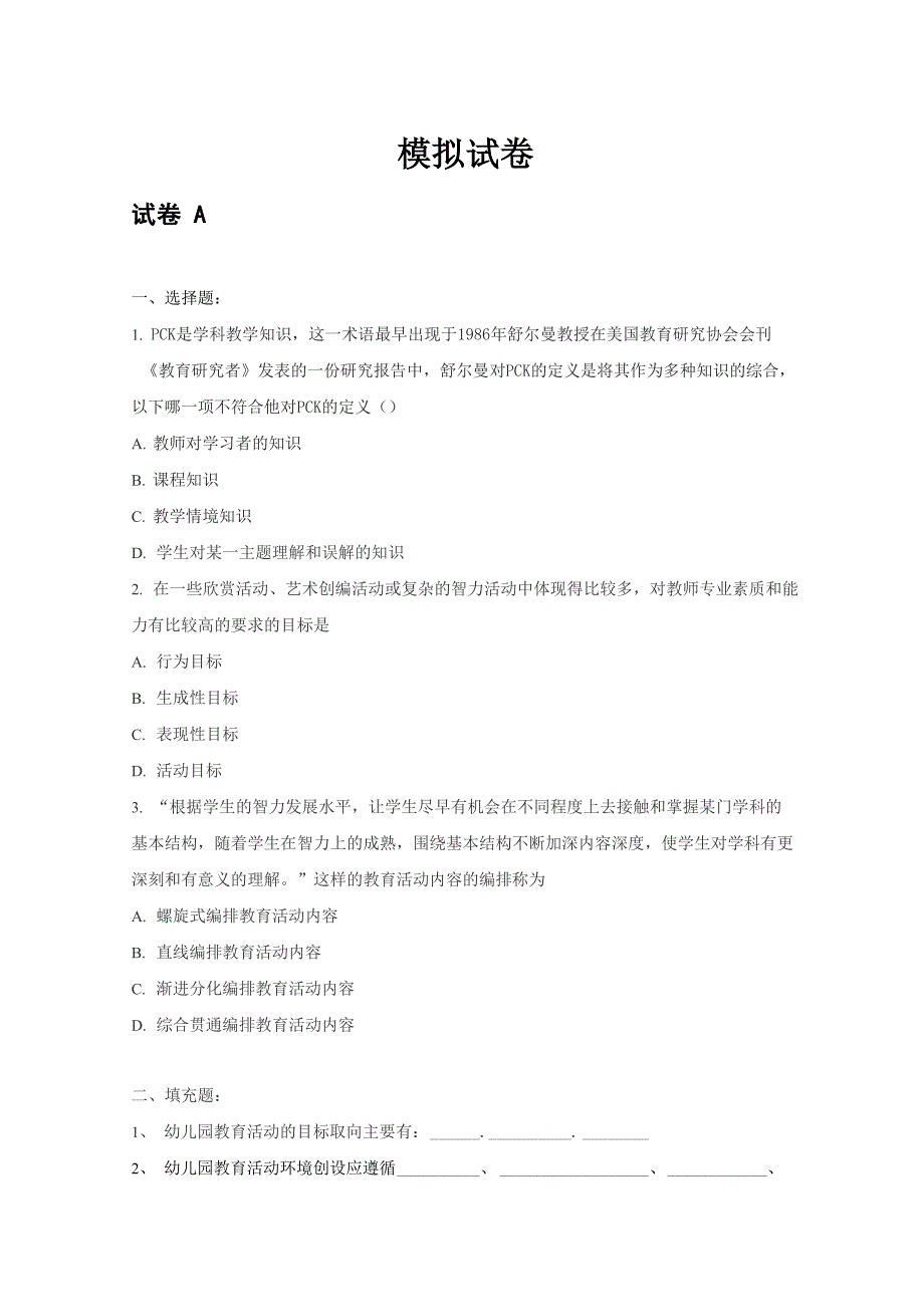 幼儿园教育活动设计与指导模拟试卷ABCD与答案_第1页