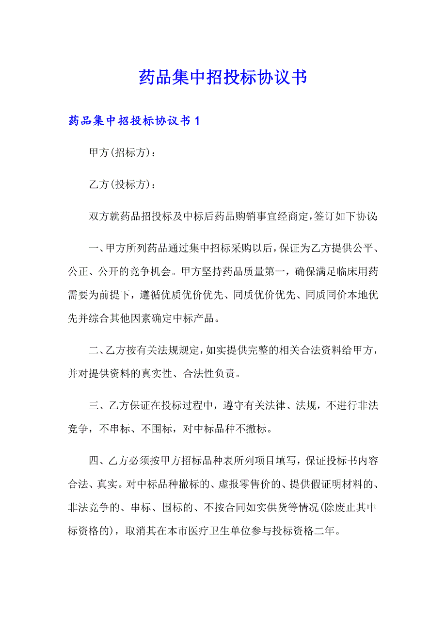 药品集中招投标协议书_第1页