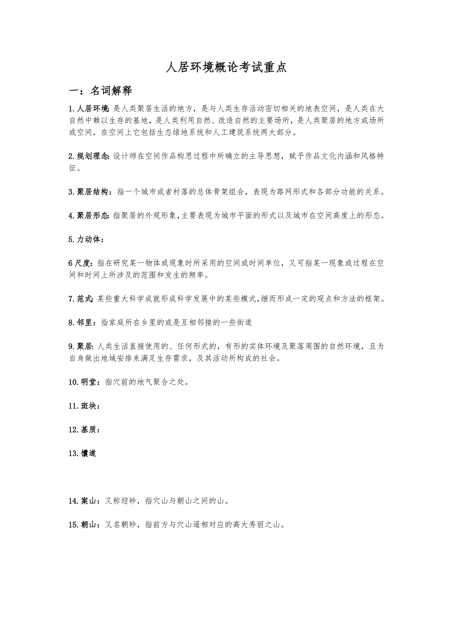 人居环境概论考试重点_第1页