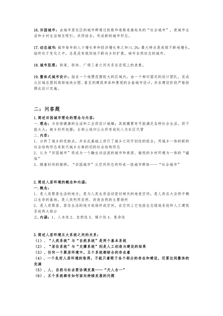 人居环境概论考试重点_第2页