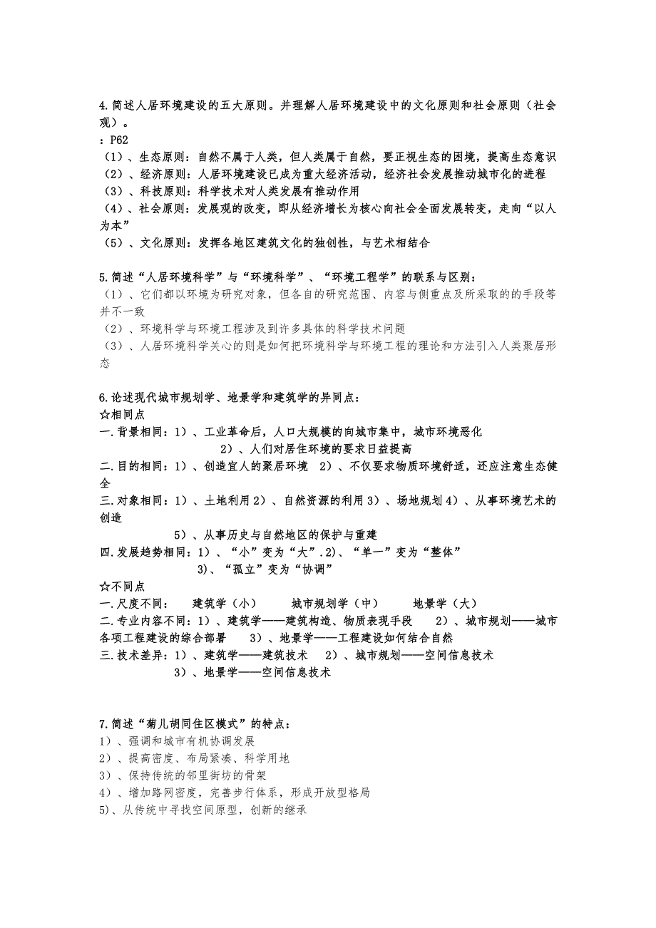 人居环境概论考试重点_第3页