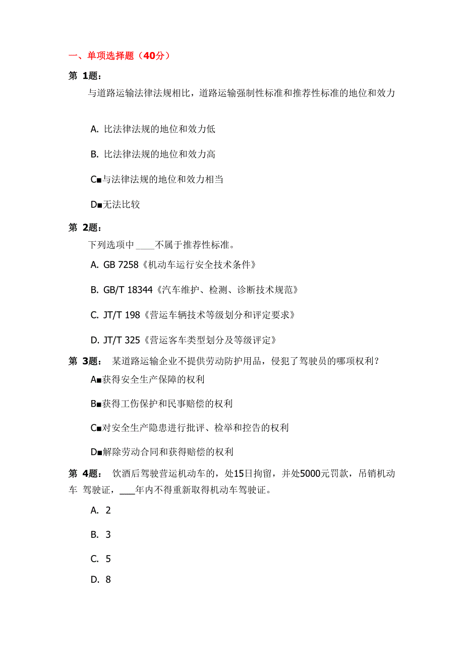 道路货物运输驾驶员驾校模拟试题一_第1页