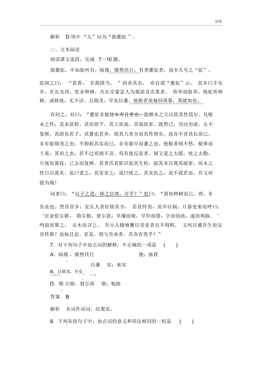 语文版语文选修2.4种树郭橐驼传随堂练习_第3页