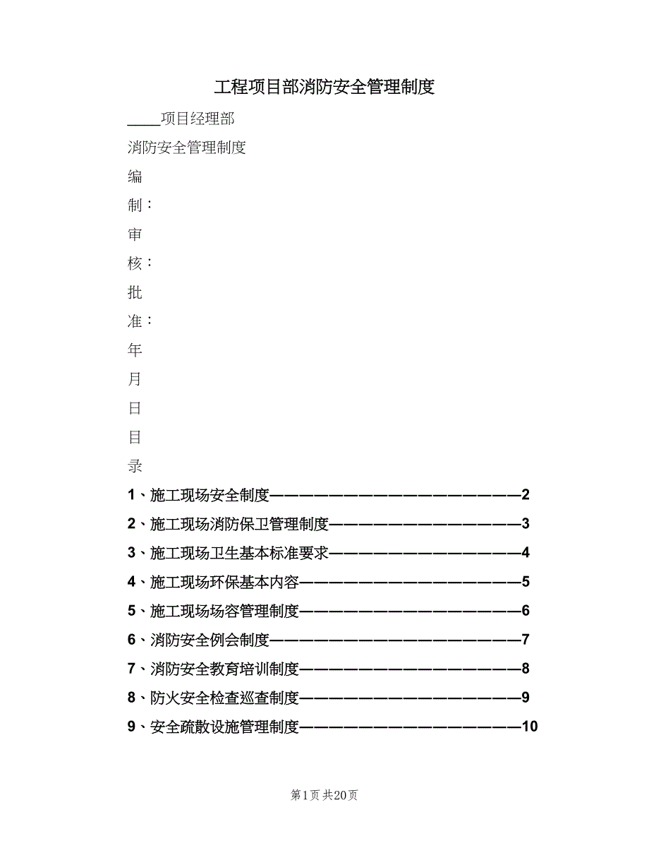 工程项目部消防安全管理制度（四篇）.doc_第1页