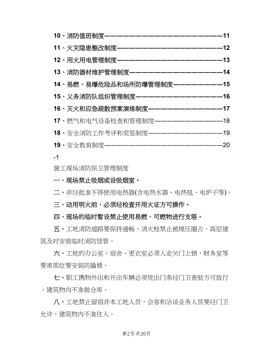 工程项目部消防安全管理制度（四篇）.doc_第2页