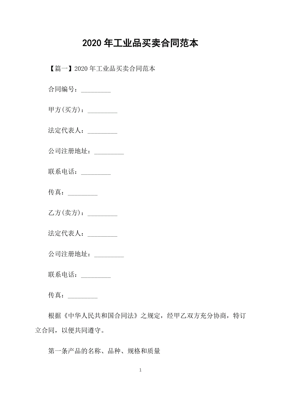 2020年工业品买卖合同范本_第1页