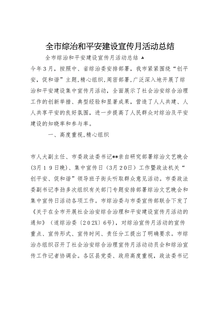 全市综治和平安建设宣传月活动总结_第1页