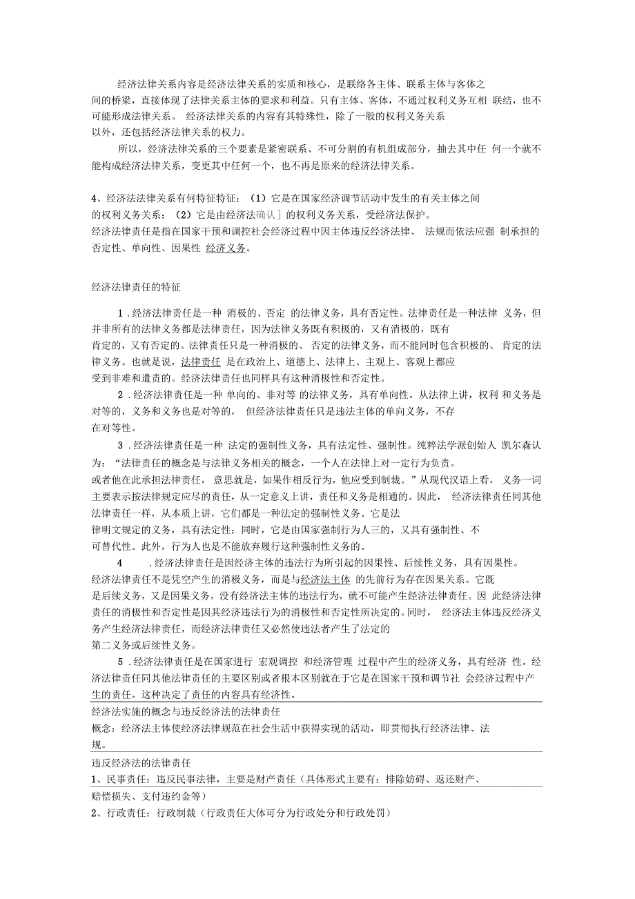 经济法原理-经济法知识点大全_第4页