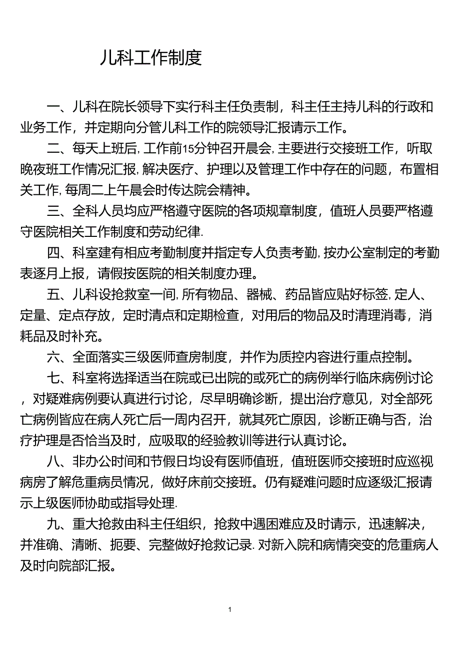 儿科工作制度_第1页