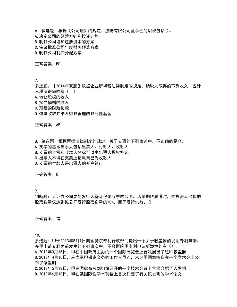 中级会计师《经济法》资格证书考核（全考点）试题附答案参考61_第2页