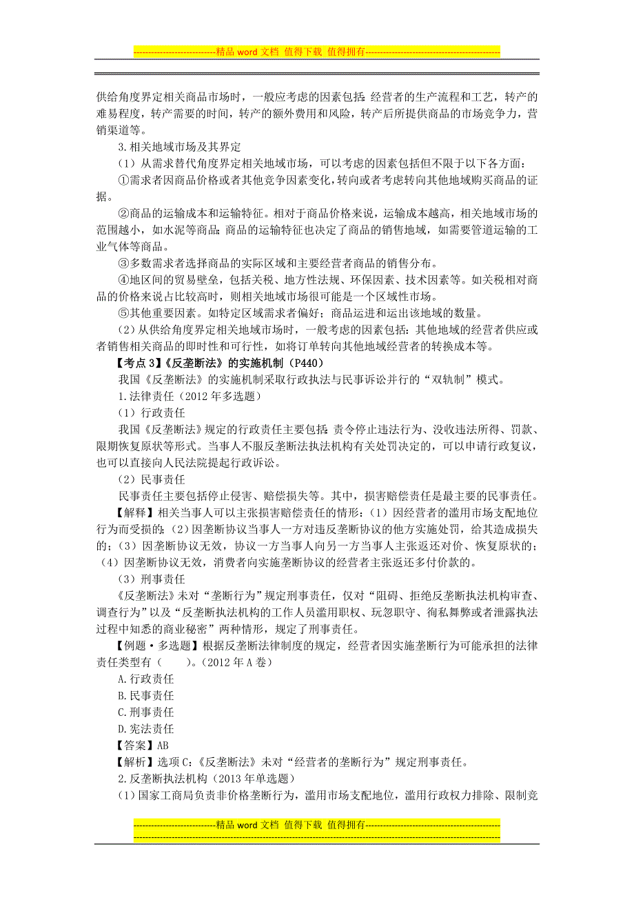 注会经济法科目考点解读第11章反垄断法律制度01_第4页