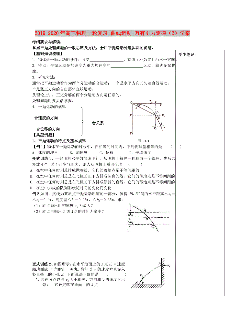 2019-2020年高三物理一轮复习 曲线运动 万有引力定律（2）学案.doc_第1页