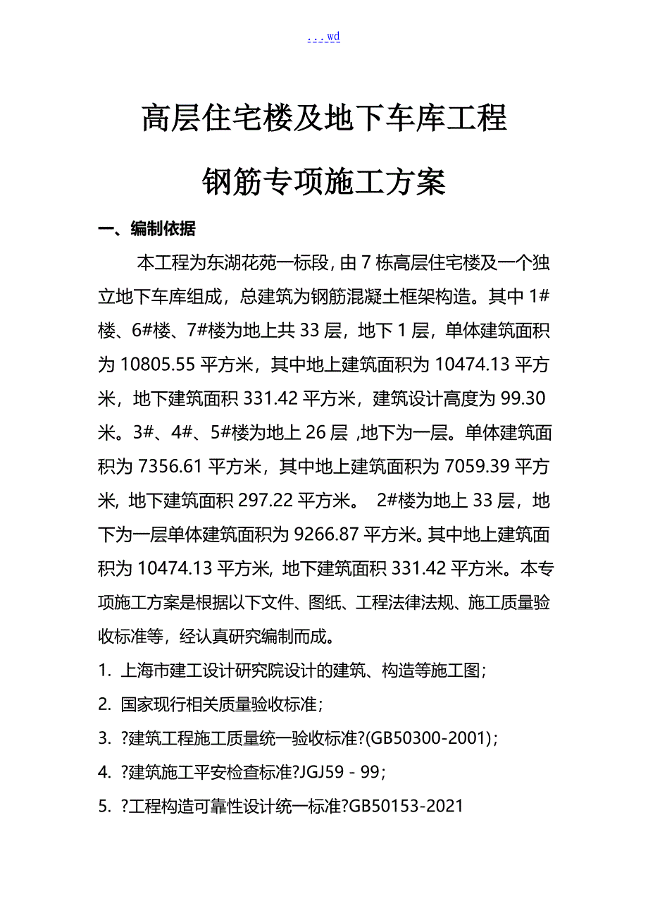 高层住宅楼及地下车库工程钢筋专项施工方案_第1页